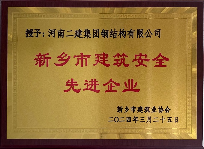 2“新鄉(xiāng)市建筑安全先進(jìn)企業(yè)”獎牌 - 副本.jpg